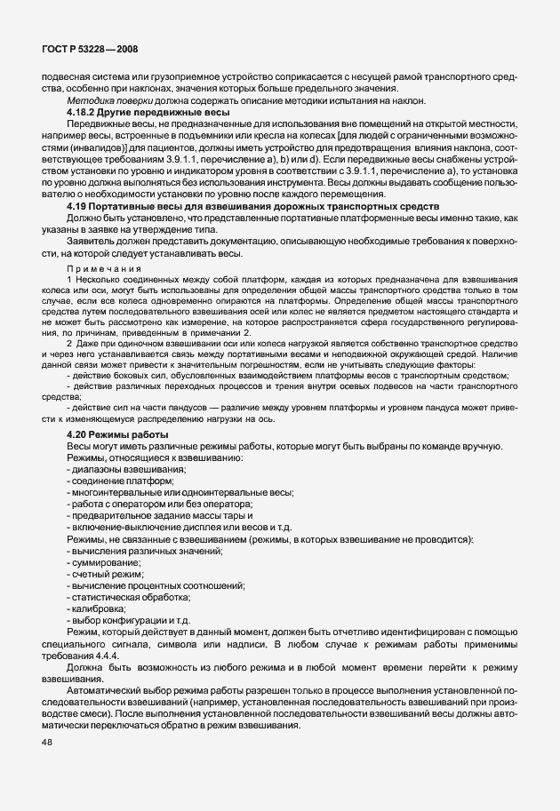 Страница 55 ГОСТ Р 53228-2008