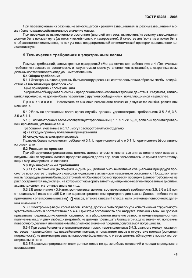 Страница 56 ГОСТ Р 53228-2008