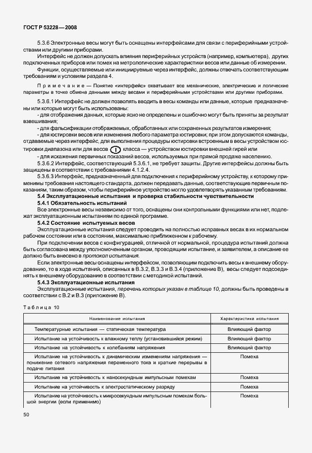 Страница 57 ГОСТ Р 53228-2008