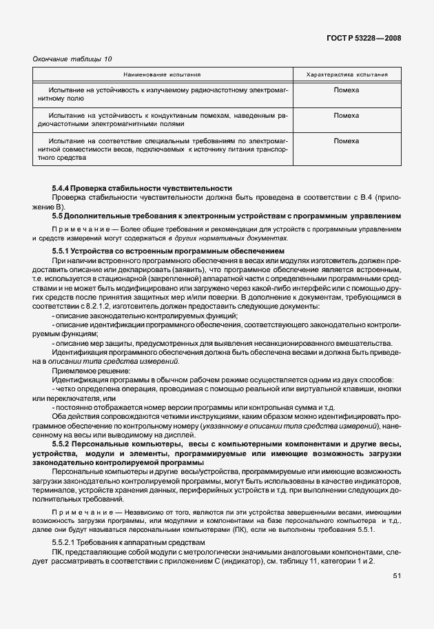 Страница 58 ГОСТ Р 53228-2008