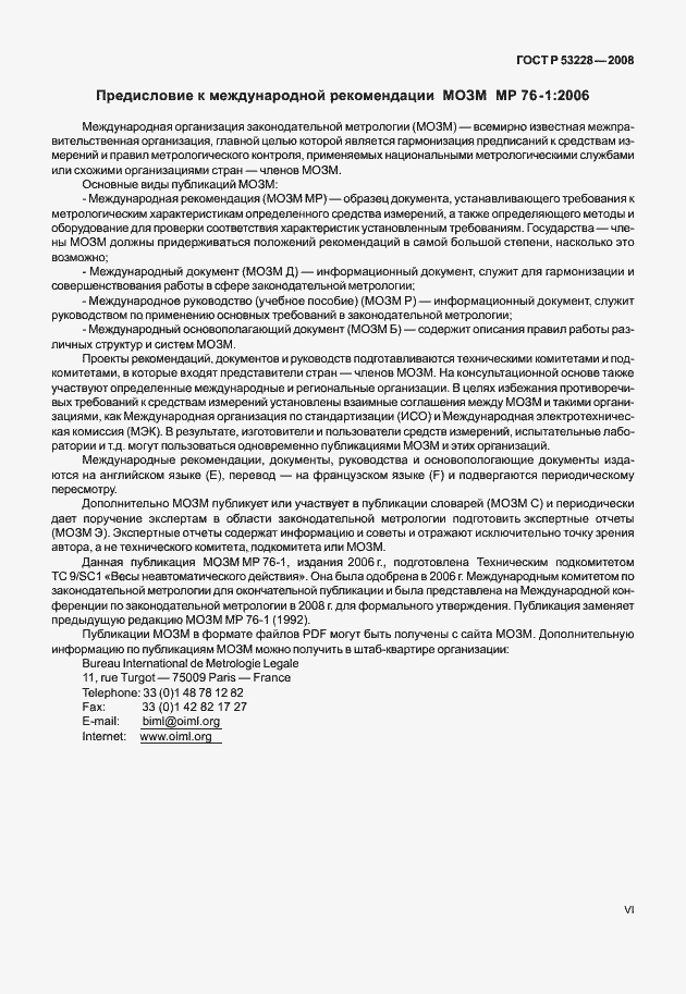 Страница 6 ГОСТ Р 53228-2008