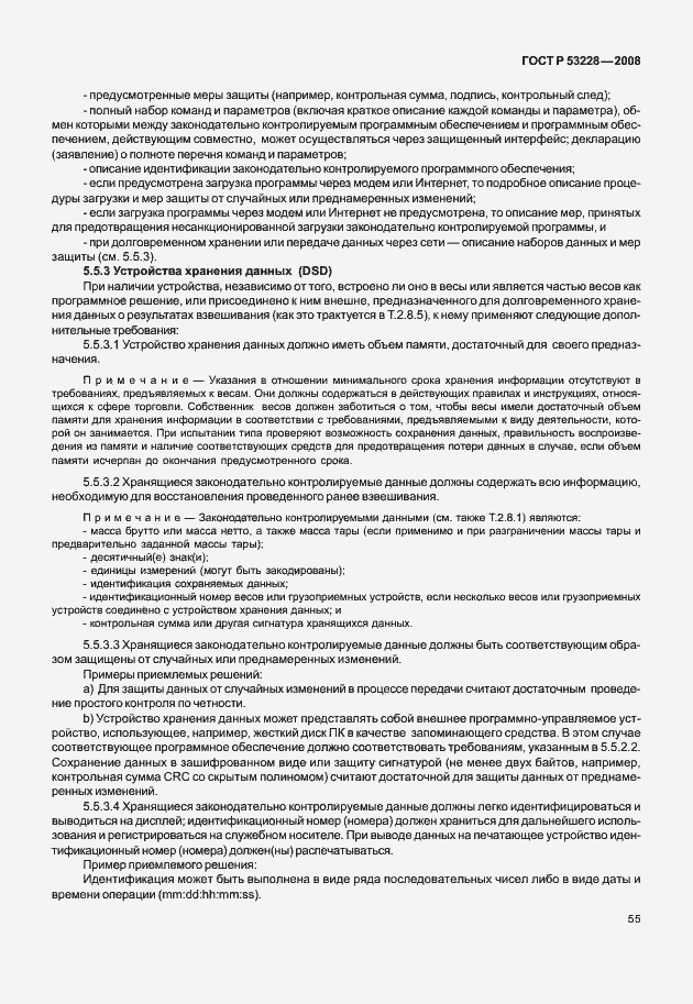 Страница 62 ГОСТ Р 53228-2008