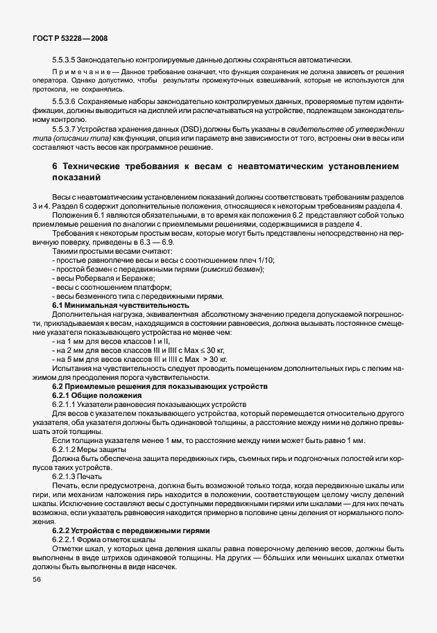 Страница 63 ГОСТ Р 53228-2008