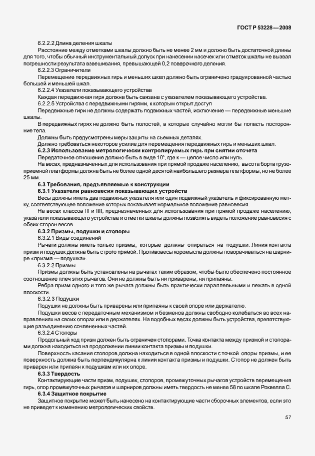 Страница 64 ГОСТ Р 53228-2008