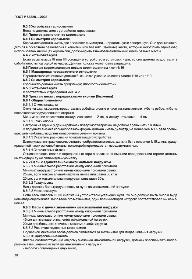 Страница 65 ГОСТ Р 53228-2008