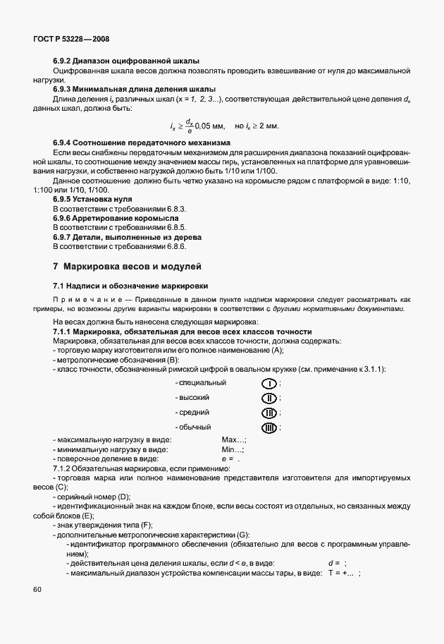 Страница 67 ГОСТ Р 53228-2008