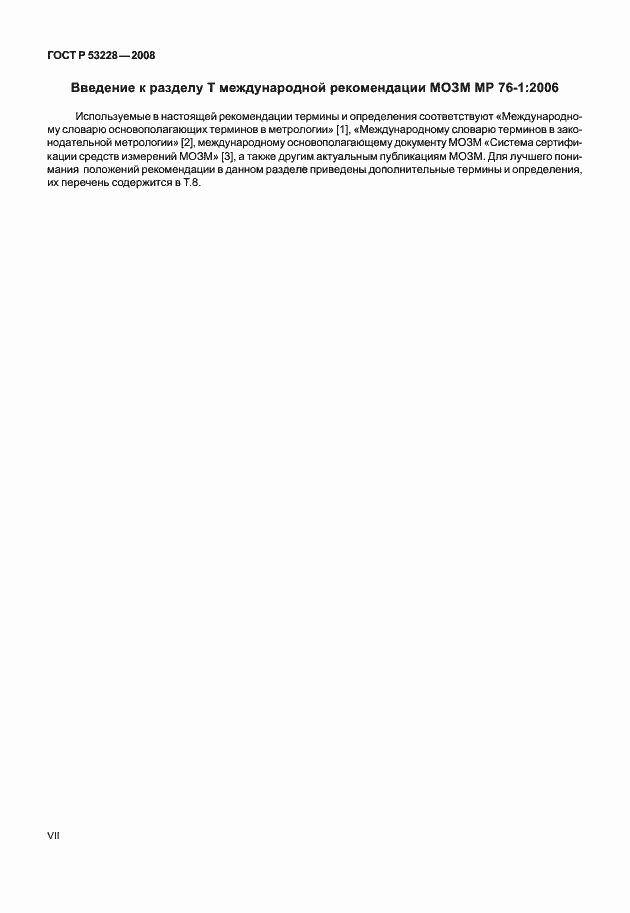 Страница 7 ГОСТ Р 53228-2008