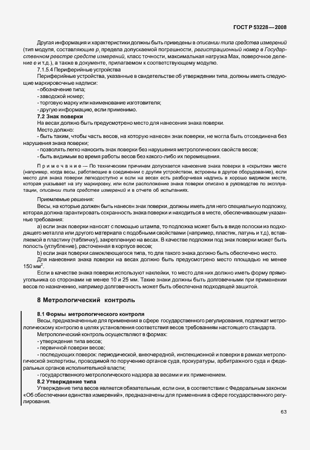 Страница 70 ГОСТ Р 53228-2008