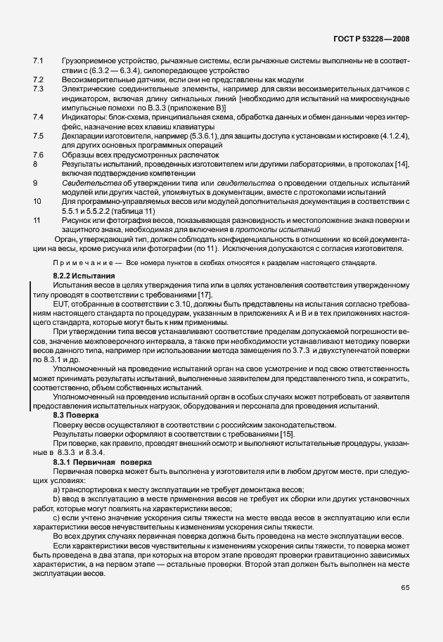Страница 72 ГОСТ Р 53228-2008