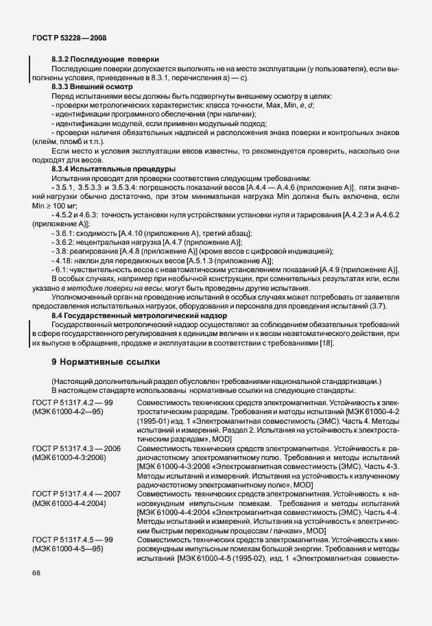 Страница 73 ГОСТ Р 53228-2008