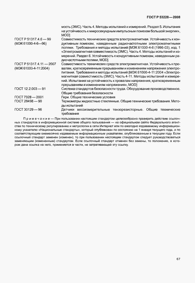Страница 74 ГОСТ Р 53228-2008