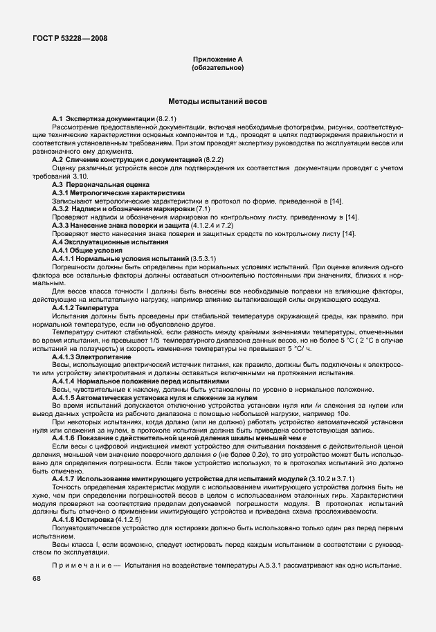 Страница 75 ГОСТ Р 53228-2008