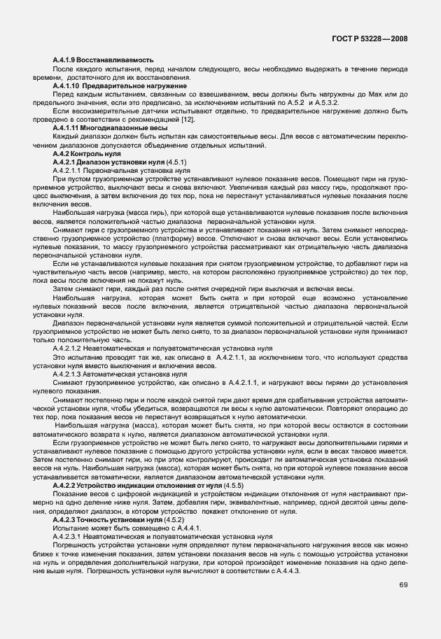 Страница 76 ГОСТ Р 53228-2008