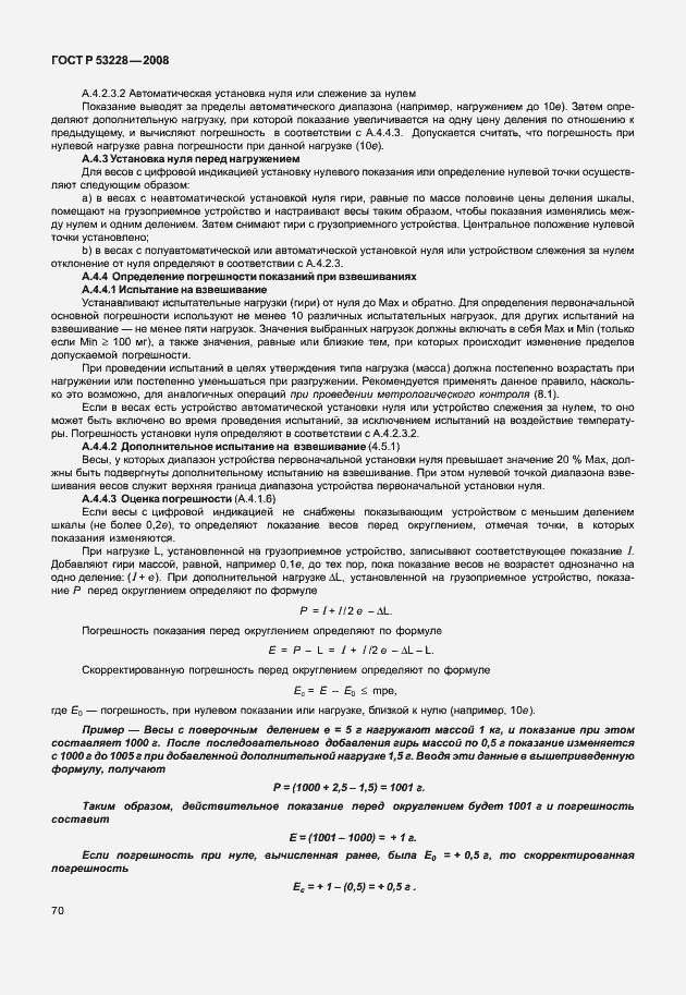 Страница 77 ГОСТ Р 53228-2008