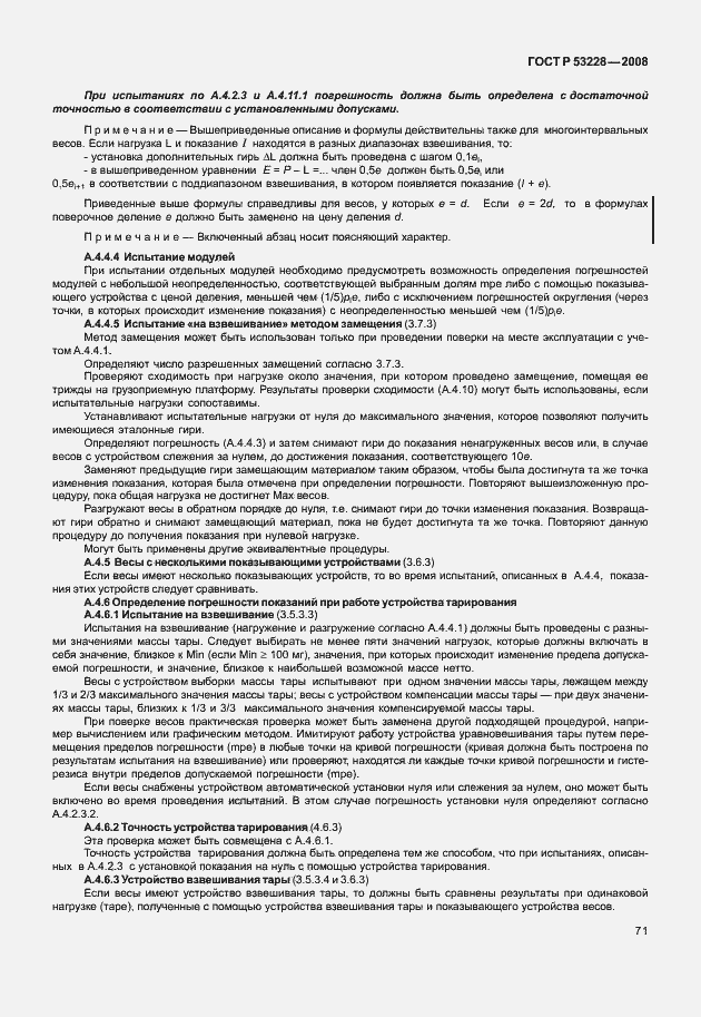 Страница 78 ГОСТ Р 53228-2008