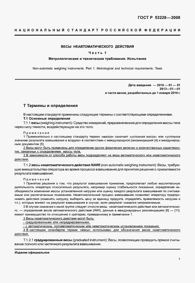 Страница 8 ГОСТ Р 53228-2008