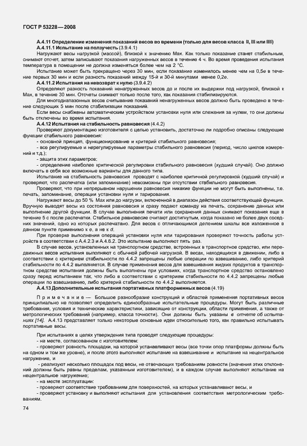 Страница 81 ГОСТ Р 53228-2008