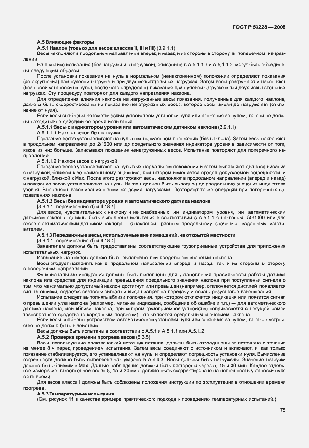 Страница 82 ГОСТ Р 53228-2008