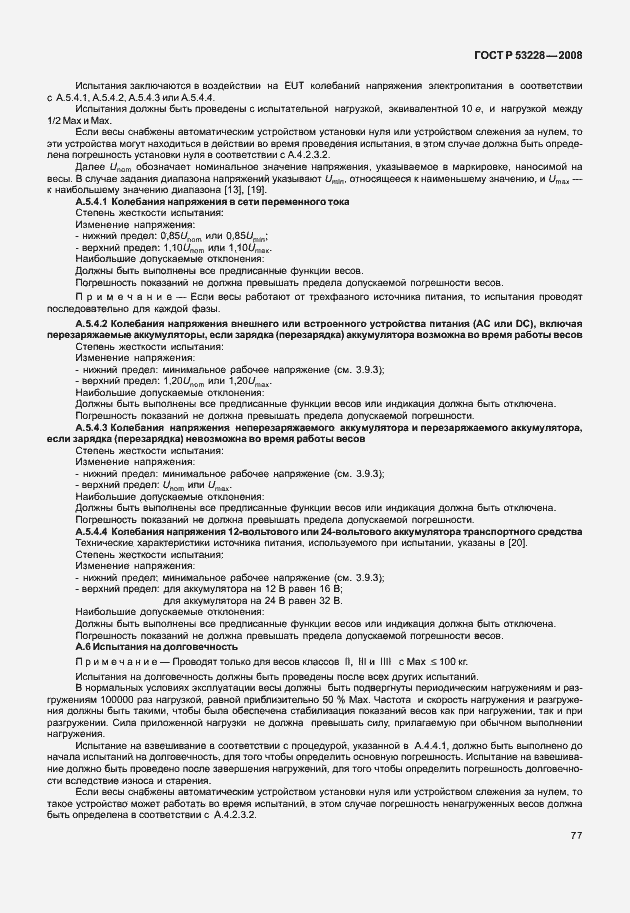 Страница 84 ГОСТ Р 53228-2008