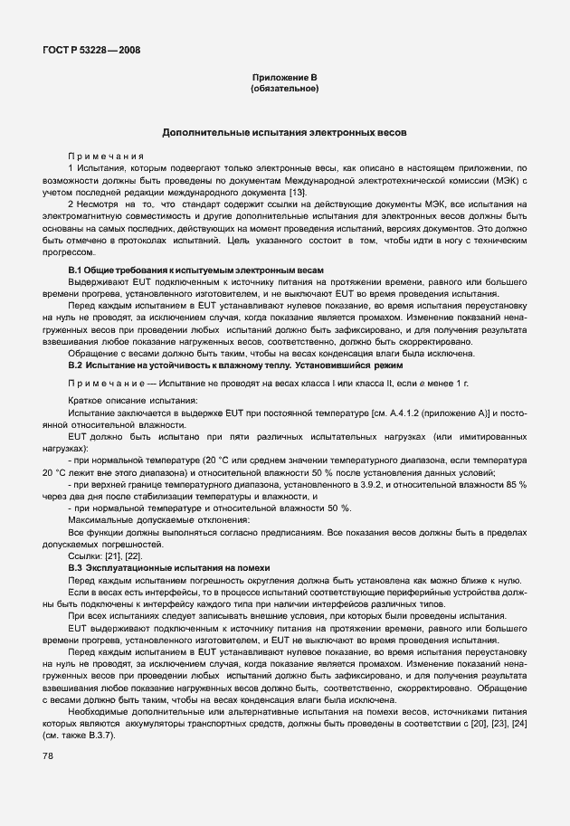 Страница 85 ГОСТ Р 53228-2008