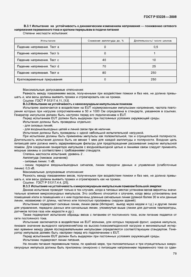 Страница 86 ГОСТ Р 53228-2008