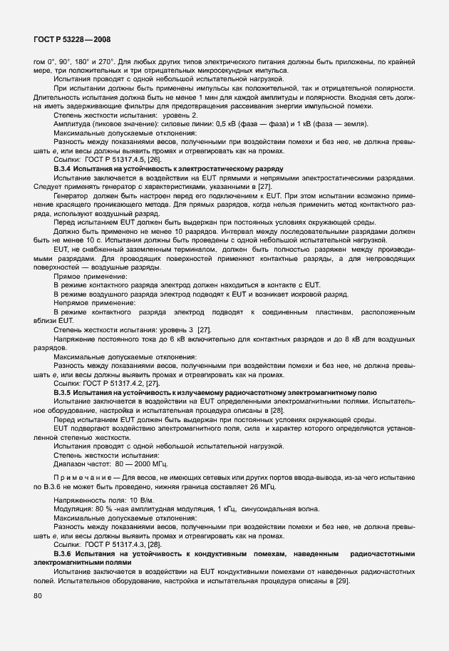 Страница 87 ГОСТ Р 53228-2008