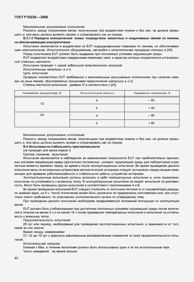 Страница 89 ГОСТ Р 53228-2008