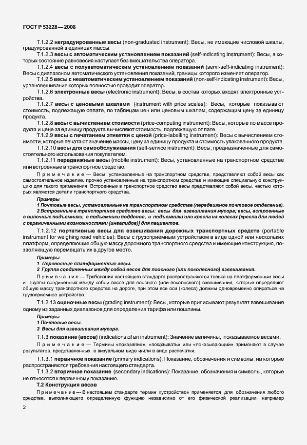 Страница 9 ГОСТ Р 53228-2008