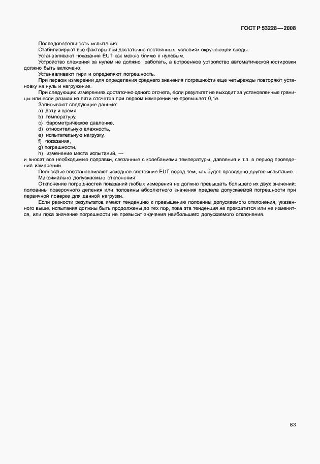 Страница 90 ГОСТ Р 53228-2008