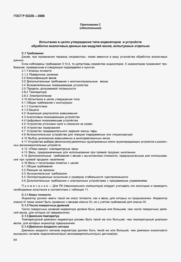 Страница 91 ГОСТ Р 53228-2008