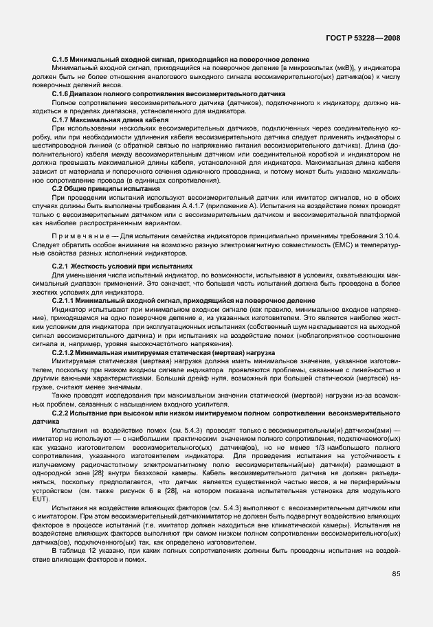 Страница 92 ГОСТ Р 53228-2008