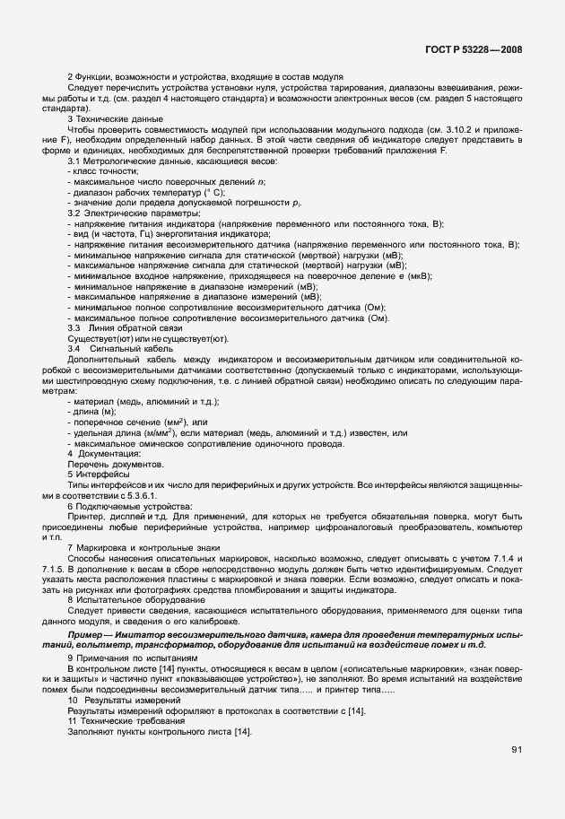 Страница 98 ГОСТ Р 53228-2008