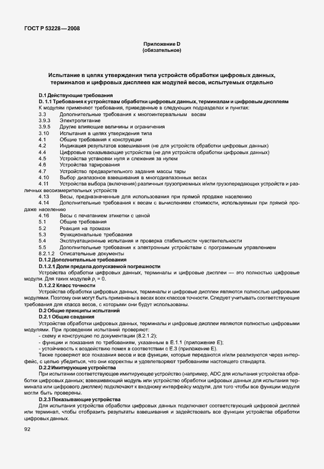 Страница 99 ГОСТ Р 53228-2008