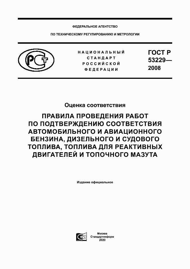 Страница 1 ГОСТ Р 53229-2008
