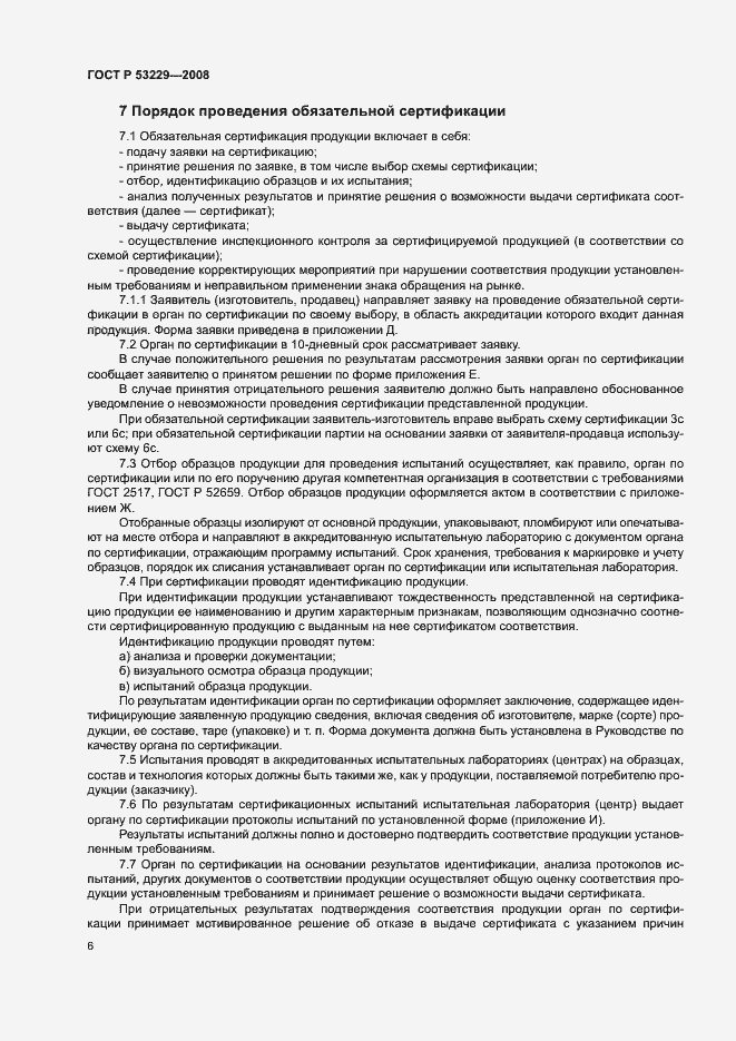 Страница 10 ГОСТ Р 53229-2008