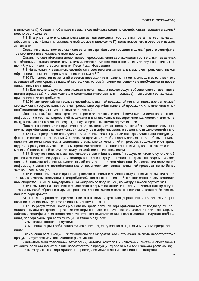 Страница 11 ГОСТ Р 53229-2008