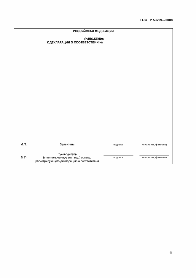 Страница 15 ГОСТ Р 53229-2008