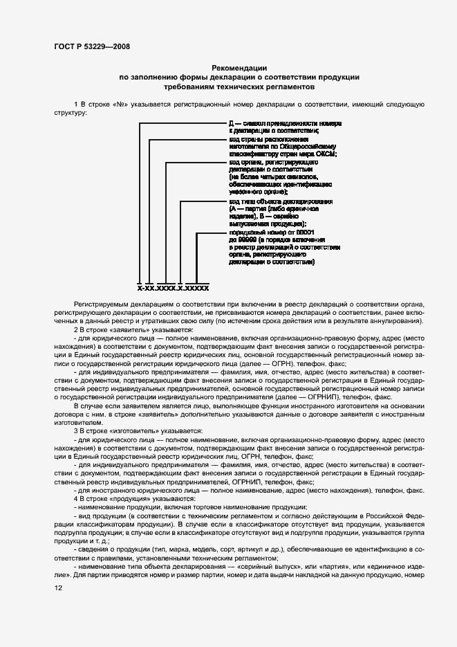 Страница 16 ГОСТ Р 53229-2008