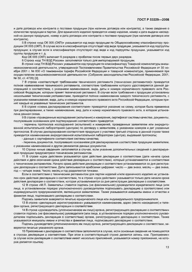 Страница 17 ГОСТ Р 53229-2008