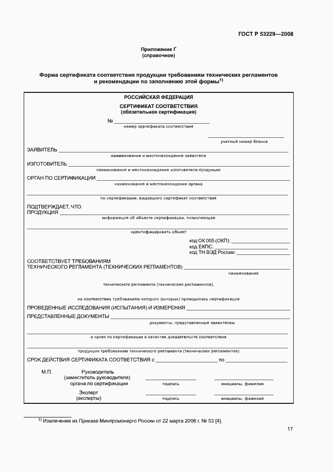 Страница 21 ГОСТ Р 53229-2008