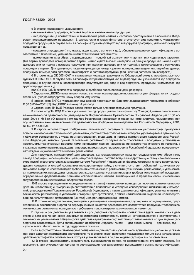 Страница 24 ГОСТ Р 53229-2008