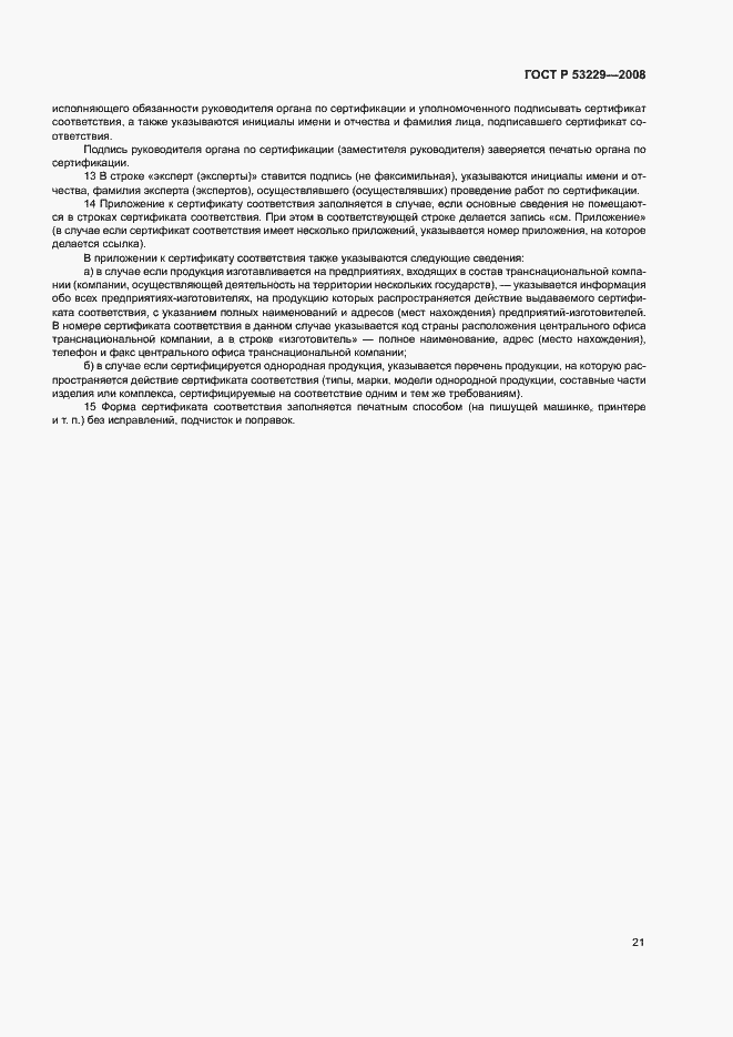Страница 25 ГОСТ Р 53229-2008