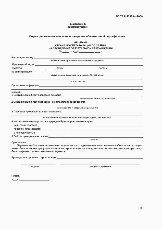 Страница 27 ГОСТ Р 53229-2008