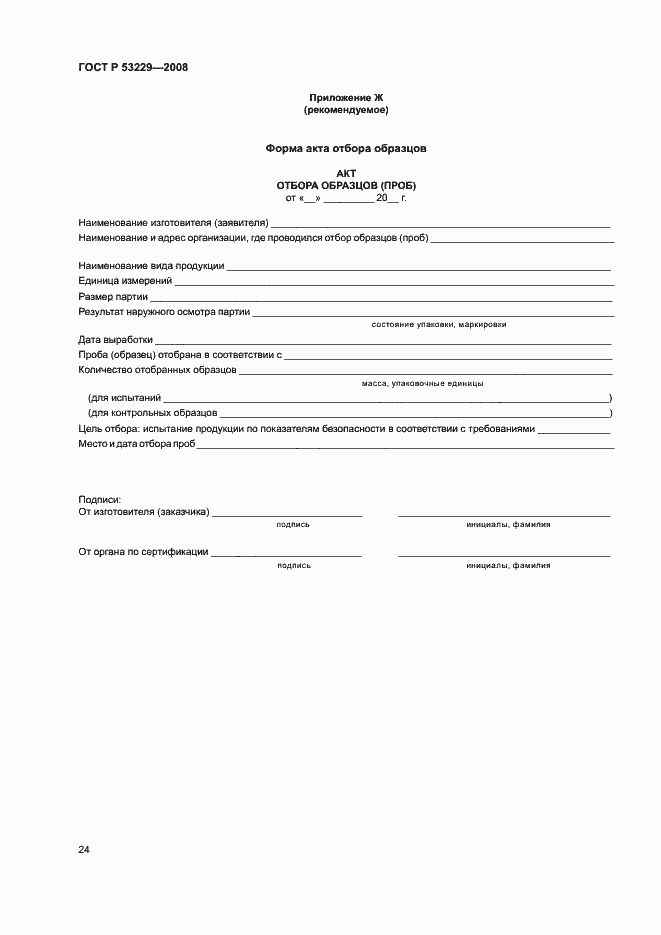 Страница 28 ГОСТ Р 53229-2008