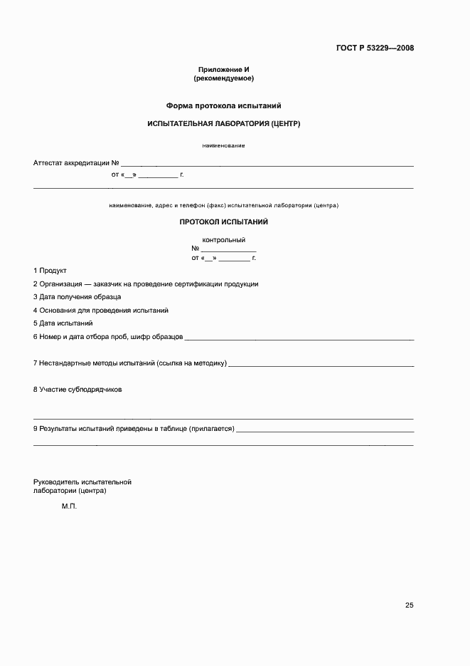 Страница 29 ГОСТ Р 53229-2008