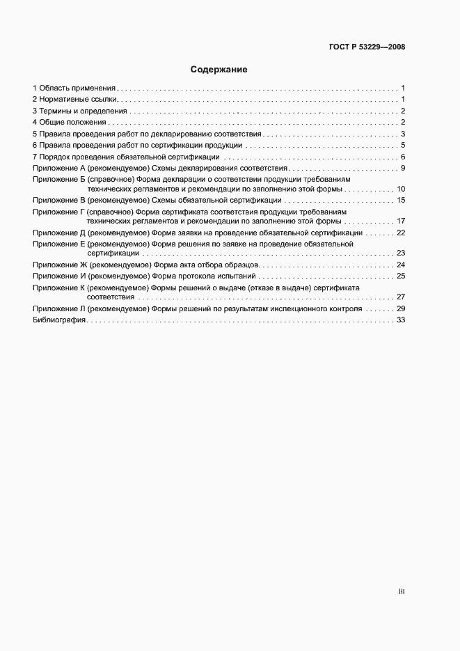 Страница 3 ГОСТ Р 53229-2008