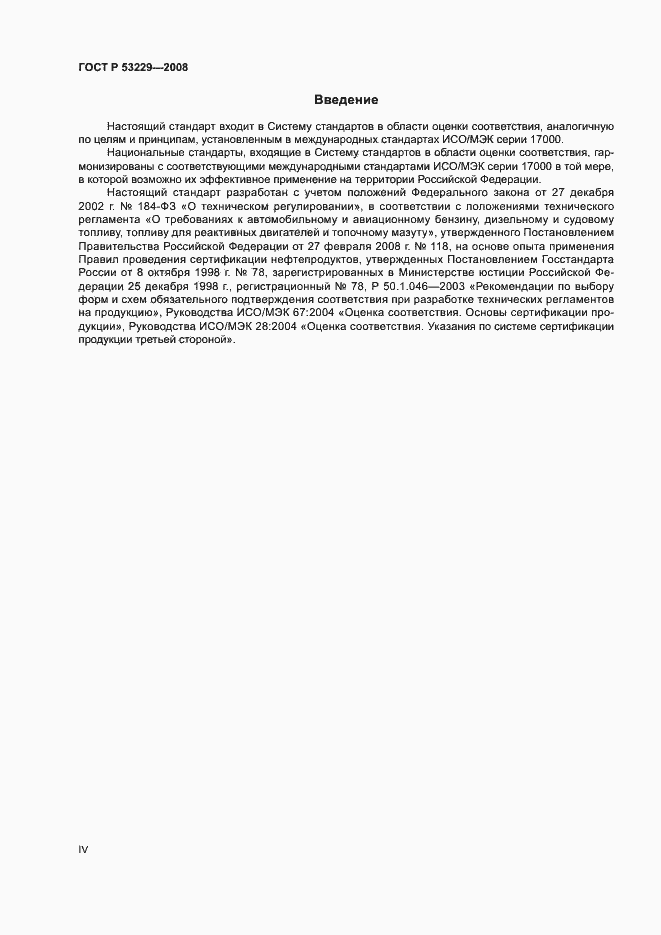 Страница 4 ГОСТ Р 53229-2008