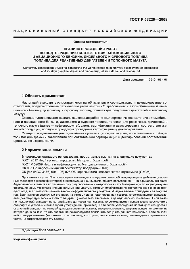 Страница 5 ГОСТ Р 53229-2008