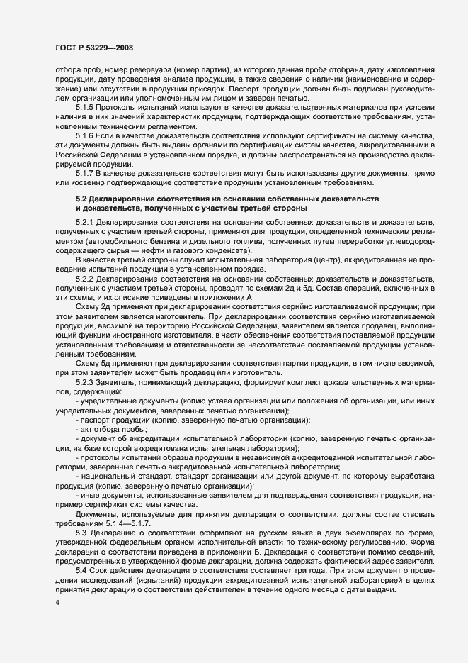 Страница 8 ГОСТ Р 53229-2008