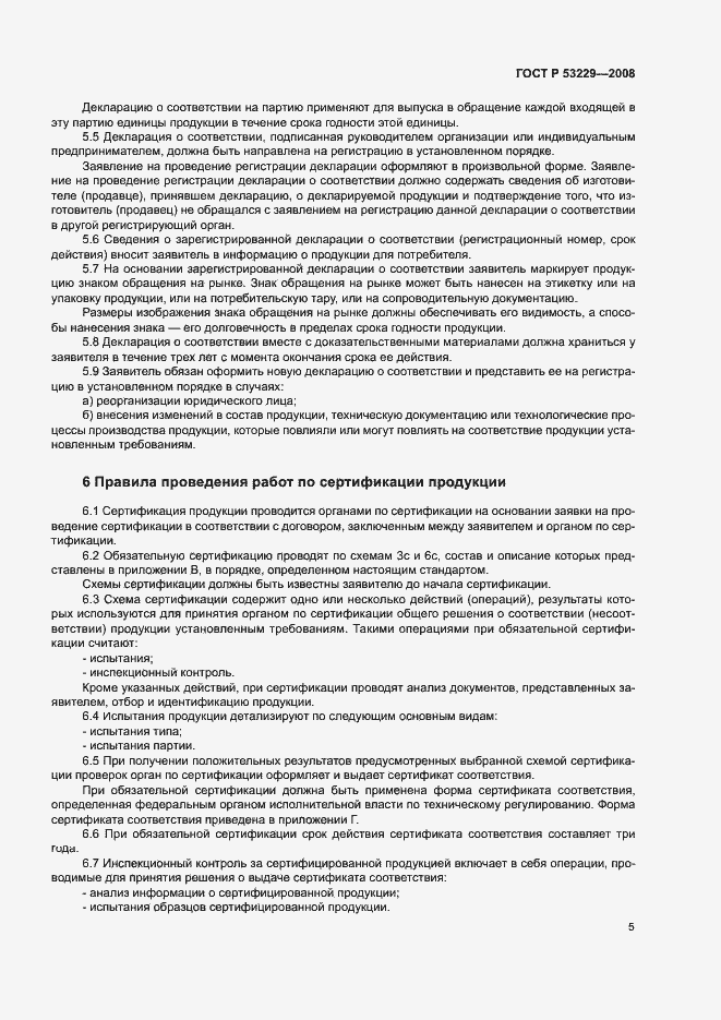 Страница 9 ГОСТ Р 53229-2008